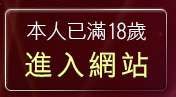 本人已滿18歲，離開淫蕩少女