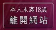 本人未滿18歲，離開淫蕩少女